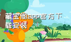 藏宝阁app官方下载安装