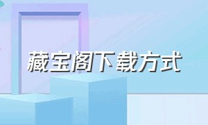 藏宝阁下载方式