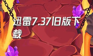 迅雷7.37旧版下载