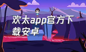 欢太app官方下载安卓（欢太app官网）