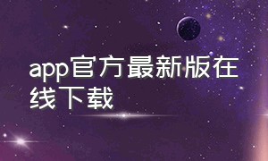 app官方最新版在线下载