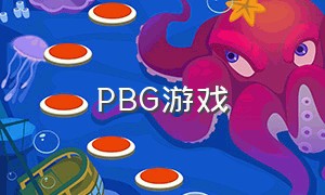 PBG游戏