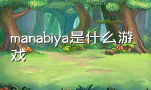 manabiya是什么游戏