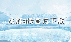 水浒q传官方下载