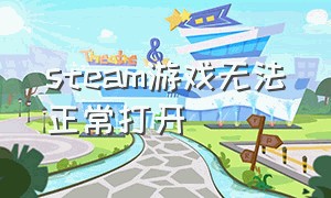 steam游戏无法正常打开