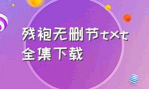 残袍无删节txt全集下载