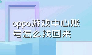 oppo游戏中心账号怎么找回来