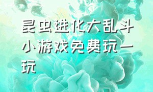 昆虫进化大乱斗小游戏免费玩一玩