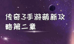 传奇3手游萌新攻略第二章