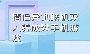 情侣异地联机双人养成类手机游戏