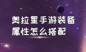 奥拉星手游装备属性怎么搭配