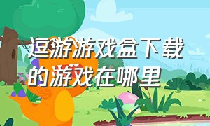 逗游游戏盒下载的游戏在哪里