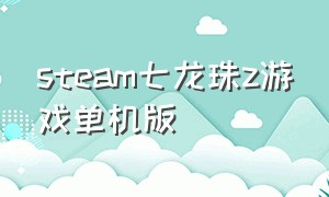 steam七龙珠z游戏单机版