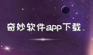 奇妙软件app下载