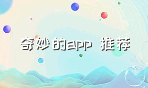 奇妙的app 推荐（奇妙应用app最新版本）