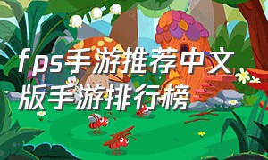 fps手游推荐中文版手游排行榜