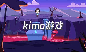 kimo游戏（kimo大师游戏）