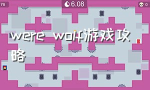 were wolf游戏攻略