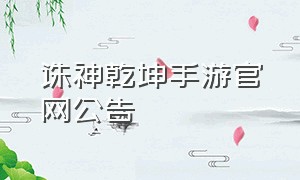 诛神乾坤手游官网公告