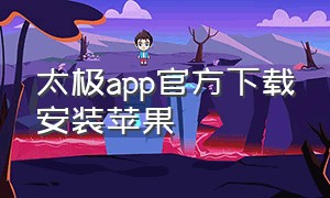 太极app官方下载安装苹果