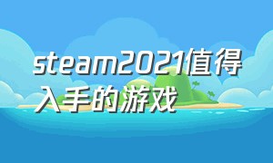 steam2021值得入手的游戏