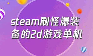 steam刷怪爆装备的2d游戏单机