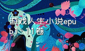 游戏人生小说epub1-11卷