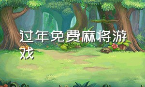 过年免费麻将游戏