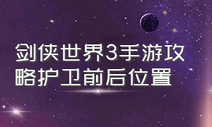 剑侠世界3手游攻略护卫前后位置