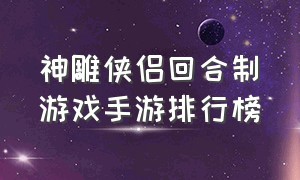 神雕侠侣回合制游戏手游排行榜