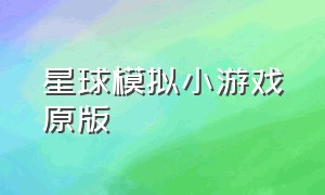 星球模拟小游戏原版