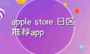 apple store 日区 推荐app