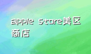apple store美区商店（apple store登美区）