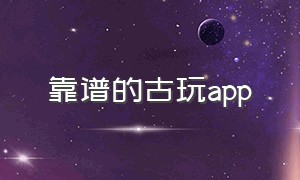 靠谱的古玩app