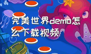 完美世界demo怎么下载视频