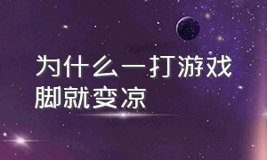 为什么一打游戏脚就变凉