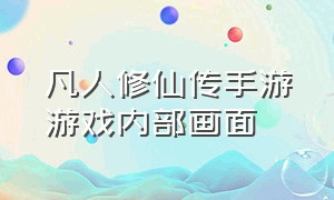 凡人修仙传手游游戏内部画面