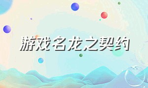 游戏名龙之契约