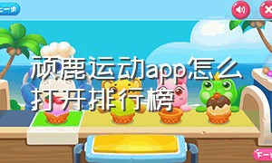 顽鹿运动app怎么打开排行榜