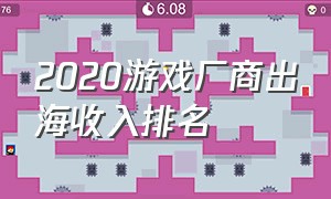 2020游戏厂商出海收入排名（全球游戏厂商收入排行榜前十名）