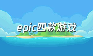 epic四款游戏