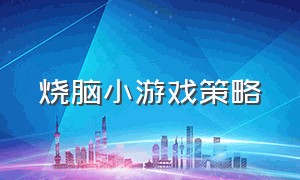 烧脑小游戏策略（烧脑策略益智小游戏你颤抖了吗）