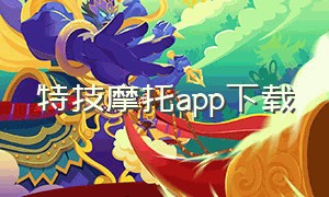 特技摩托app下载