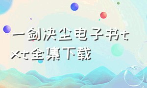 一剑决尘电子书txt全集下载