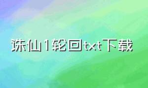 诛仙1轮回txt下载（诛仙txt电子书下载全本）