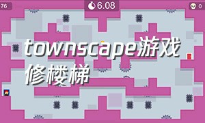 townscape游戏修楼梯