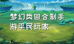 梦幻类回合制手游平民玩家