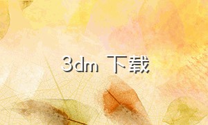 3dm 下载