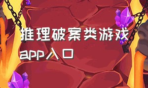 推理破案类游戏app入口