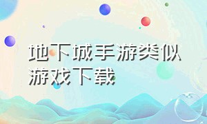 地下城手游类似游戏下载